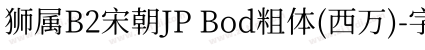 狮属B2宋朝JP Bod粗体(西万)字体转换